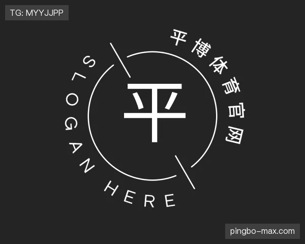 关于平博