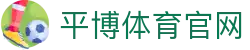 平博Pingbo - 体育赛事数据平台 - 综合资源中心